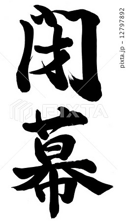 閉幕 閉幕 12797892
