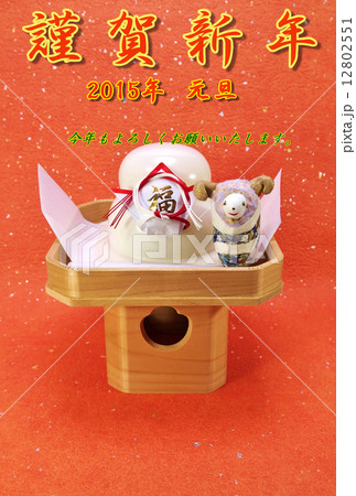 年賀2015年賀状テンプレート・御三宝の上の「牡羊１頭」と鏡餅・赤文字「謹賀新年」コメントあり和紙1種バック縦位置 12802551