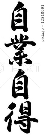 自業自得 自業自得 12810691