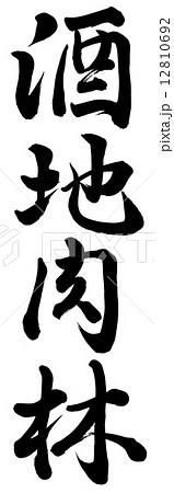 酒池肉林 12810692