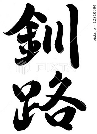 釧路 12810694