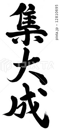 集大成