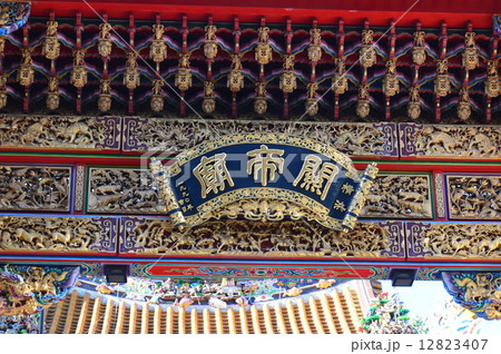 「関帝廟」の額(神奈川県横浜市中区山下町140番地) 「関帝廟」の額(神奈川県横浜市中区山下町140番地) 12823407