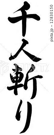 千人斬り 千人斬り 12830150