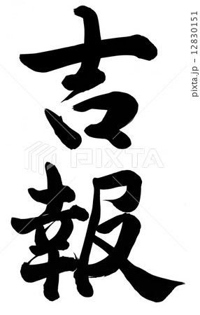 吉報 吉報 12830151