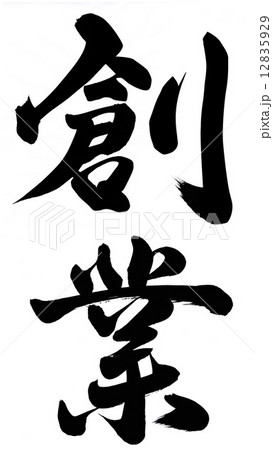 創業 12835929