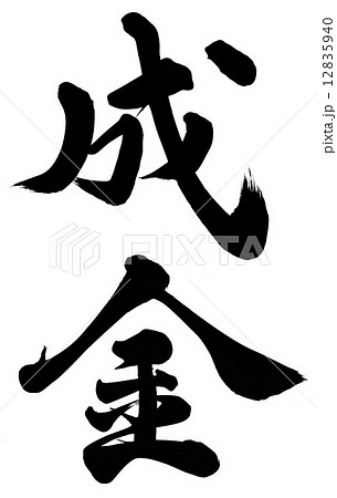 成金のイラスト素材