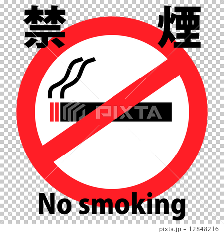 禁煙マークno smoking 12848216