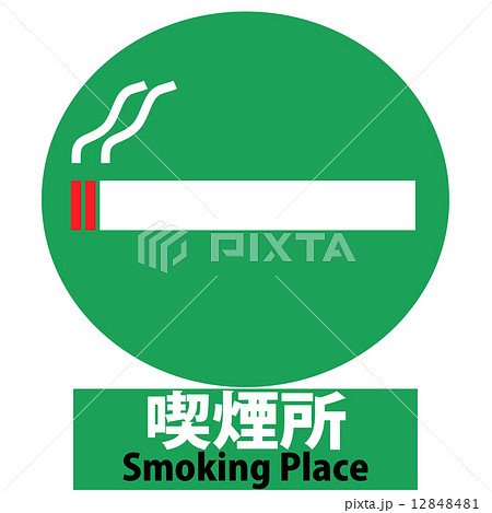 喫煙所マーク緑smoking Placeのイラスト素材