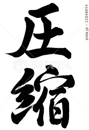 圧縮のイラスト素材