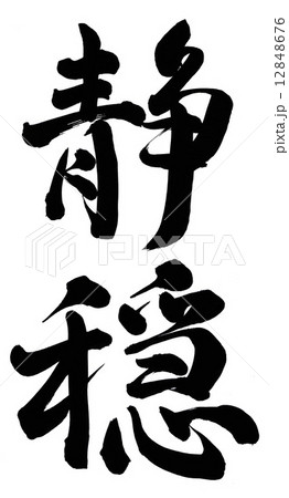 静穏