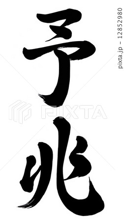 予兆 12852980