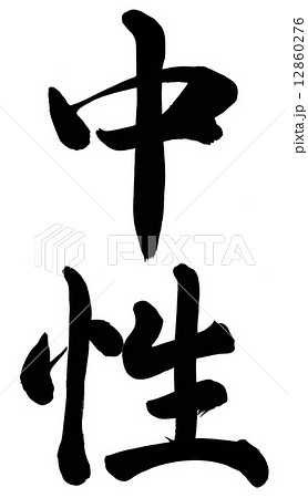 中性　 12860276