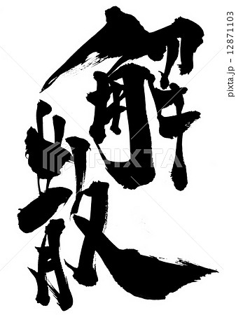 解散・・・文字 12871103