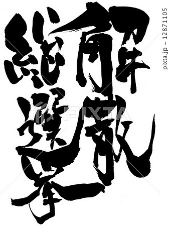 解散総選挙・・・文字 解散総選挙・・・文字 12871105