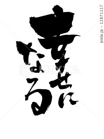 幸せになる・・・文字のイラスト素材 [12871117] - PIXTA