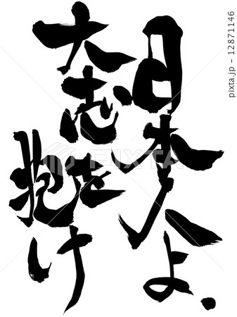 日本人よ、大志を抱け・・・文字 日本人よ、大志を抱け・・・文字 12871146