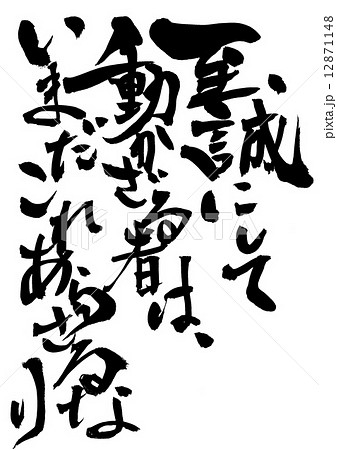 至誠にして動かざる者は、いまだこれあらざるなり・・・文字 12871148