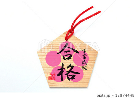 合格　絵馬 12874449