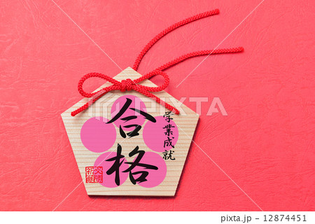 合格　絵馬 12874451