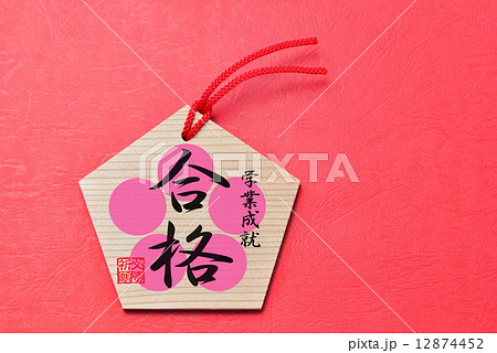 合格　絵馬 12874452