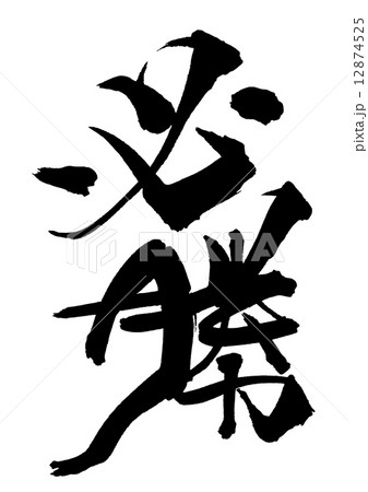 筆文字　必勝.n 12874525