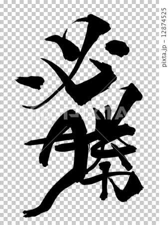 筆文字　必勝.n 12874525
