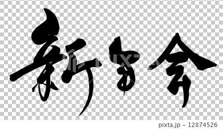 筆文字　新年会（横書き）.n 12874526