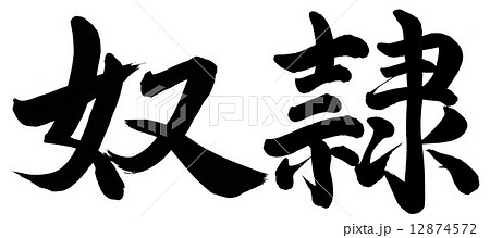 奴隷 12874572