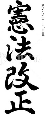 憲法改正 12874576