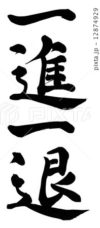 一進一退 12874929