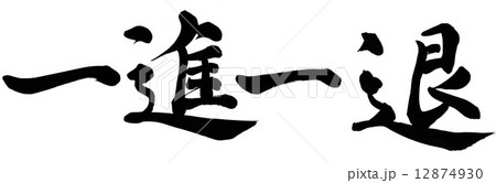 一進一退 12874930