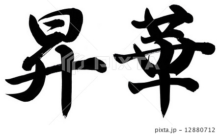 昇華 昇華 12880712