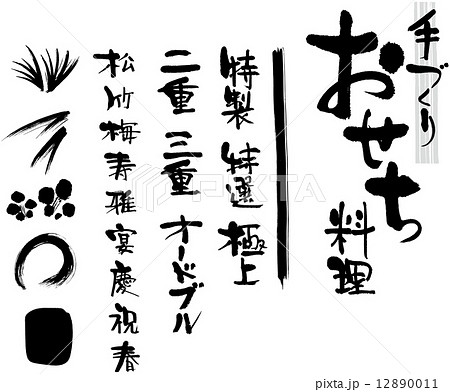 手づくりおせち料理 特製 特選 極上のイラスト素材 1011