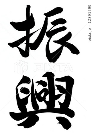 振興 12891299