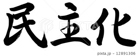 民主化 民主化 12891306
