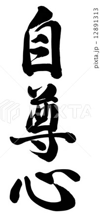 自尊心 12891313