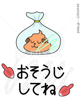 犬の糞の掃除の呼びかけ 12910440