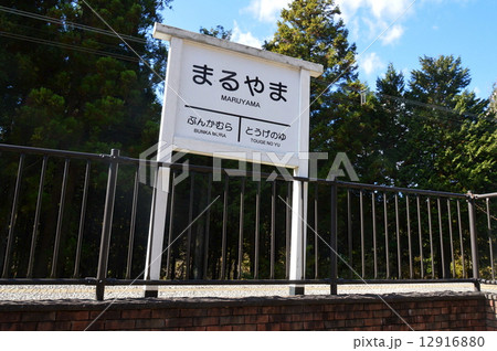 まるやま駅（碓氷峠鉄道施設／群馬県安中市松井田町） 12916880