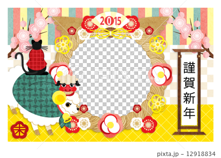 2015年未年完成年賀状テンプレート「獅子舞羊と黒猫謹賀新年」写真フレーム年賀状 12918834