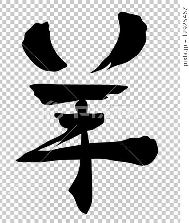 未の年賀状 12925467