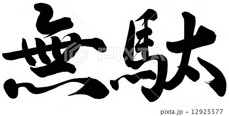 無駄 無駄 12925577