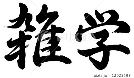 雑学 12925598