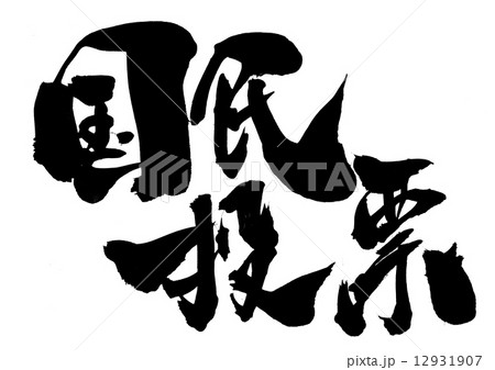 国民投票・・・文字 12931907