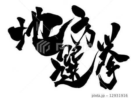 地方選挙・・・文字 12931916