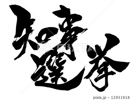 知事選挙・・・文字 12931918