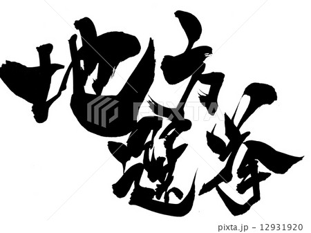地方選挙・・・文字 12931920