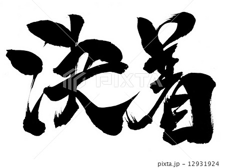 決着・・・文字 12931924