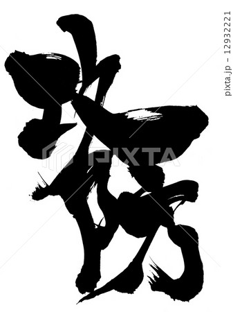 攻防・・・文字 攻防・・・文字 12932221