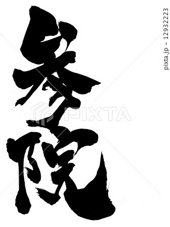 参院・・・文字 参院・・・文字 12932223